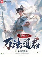 肝出个万法道君笔趣网