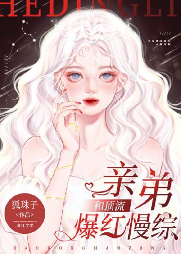 和顶流亲弟爆红慢综艺年