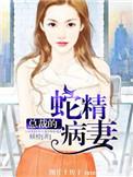总裁的蛇精病妻大结局女主叫慕雪
