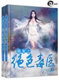 溺宠之绝色毒医txt免费阅读全文