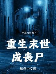 重生末世成丧尸免费