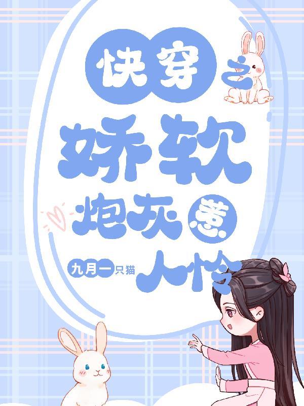 快穿之娇软炮灰惹人怜免费完整版