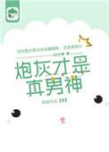 炮灰才是真男神在线阅读