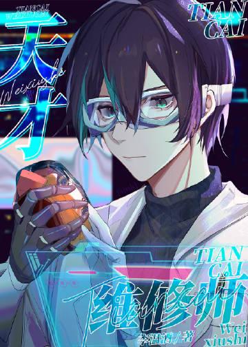 天才维修师李温酒晋江