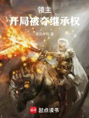 领主之开局获得十四届黑龙