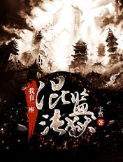 我有一座混沌监狱动漫在线观看
