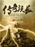 传奇族长飞卢免费阅读