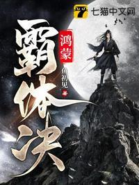 鸿蒙霸体决纵横网