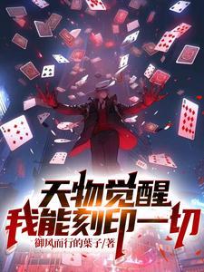 天物觉醒我能刻印一切起点