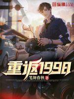 重返1998破解版