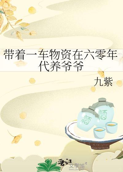 带着汽车穿六零