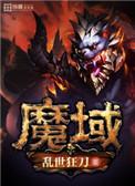 魔域正版手游