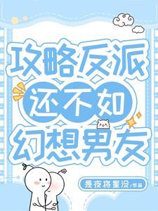 攻略反派男主计划