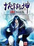 全职法师八大祖符执掌乾坤