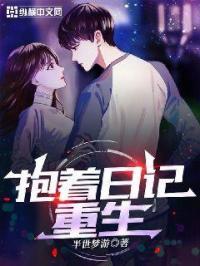 抱着日记去重生资源