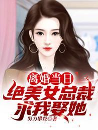 离婚当日绝美女总裁求我娶她短剧免费