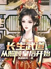 长生武道从照顾皇后开始TXT百度
