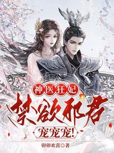 神医狂妃邪王缠