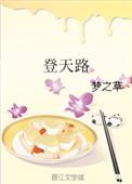 登天路主题曲