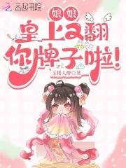娘娘皇上又翻你牌子啦TXT