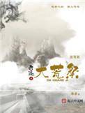 六迹之大荒祭结局伏笔