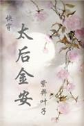 太后金安(快穿)