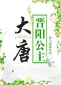 大唐晋阳公主是我闺蜜 最新章节 无弹窗
