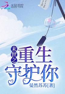 末世之重生守护神
