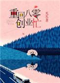 重回八零创业忙txt微盘