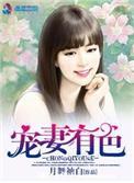 宠妻有色月舞袖白