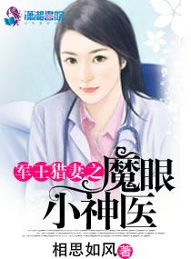 魔眼小神医69网