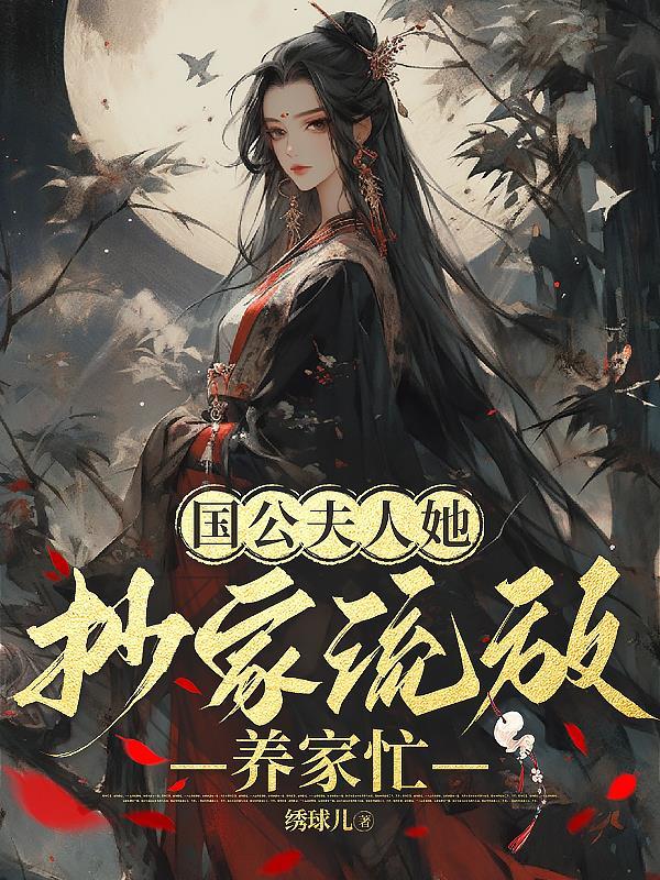 抄家流放养家忙作者绣球儿