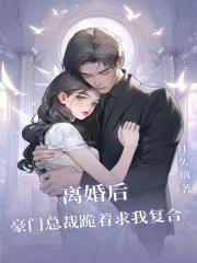 离婚后总裁前夫求我复合