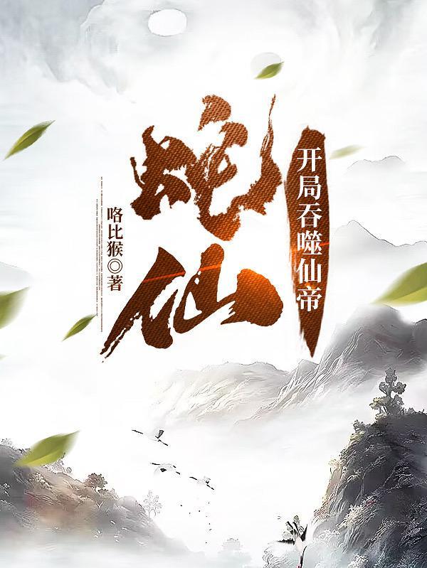 老蛇修仙传下拉式漫画