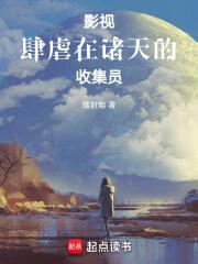 影视肆虐在诸天的收集员影视肆虐在诸天的博看