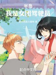 半岛我是女团驾驶员免费