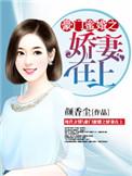 豪门婚宠娇妻宠入怀