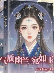 气质如兰温婉如玉知性优雅