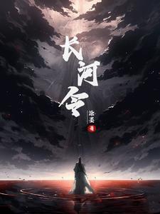 长河令电视剧全集免费观看