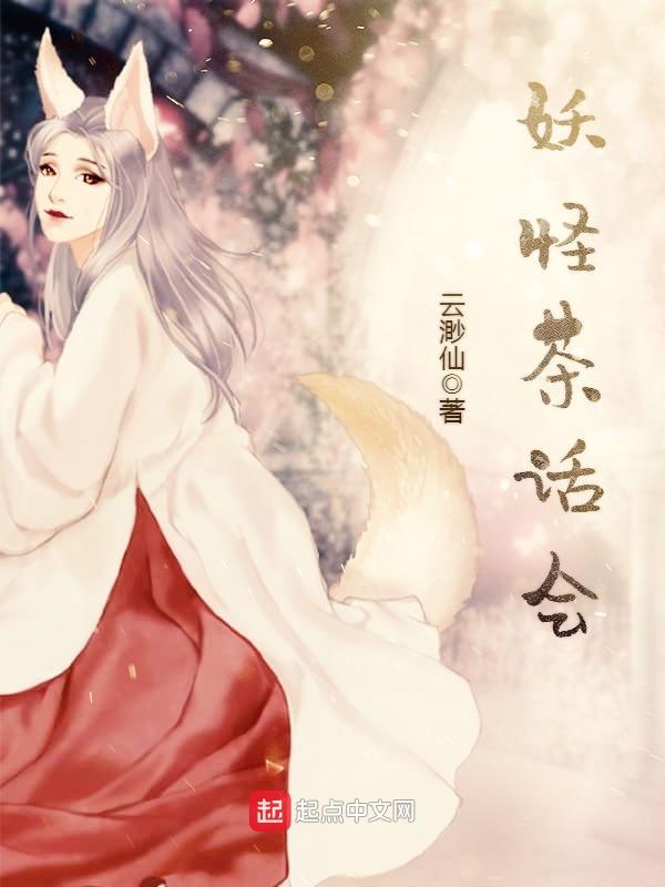 妖怪茶话会无错版txt