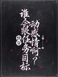 快穿之这个宿主迟早要完