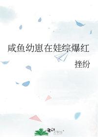 咸鱼幼崽在娃综爆红了by岩城太瘦生