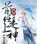 我的前任是上神 聚合中文网