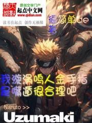 我漩涡鸣人金手指是嘴遁很合理吧免费