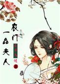 一品夫人之农门药女