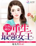 空间神医重生最强女王全文免费阅读