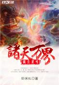 诸天万界百度百科