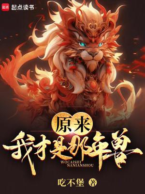 原来我才是那年兽资源
