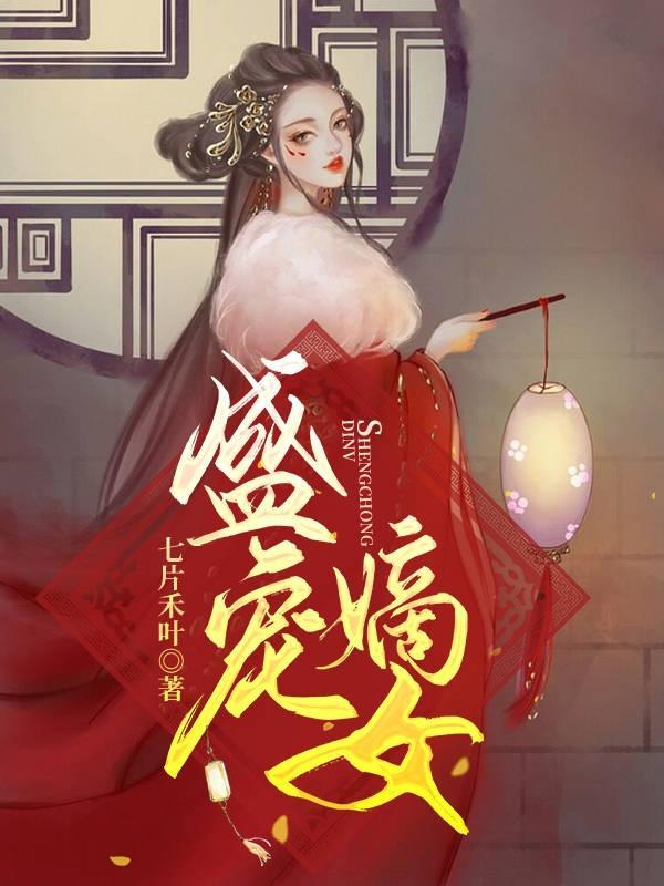 盛宠嫡女医妃