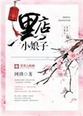黒店小娘子